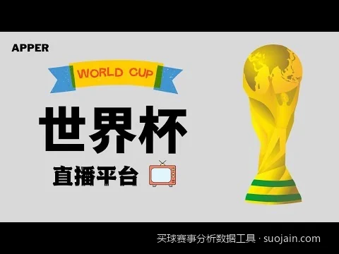 2026世界杯数据分析工具：如何利用大数据提高赛事预测准确率